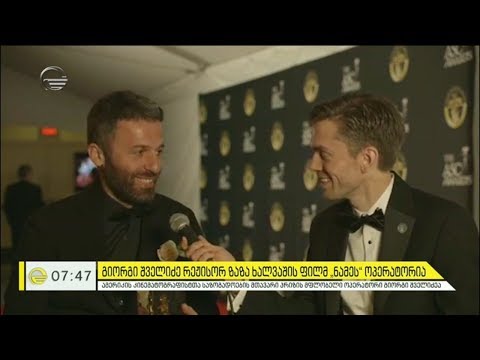 ქართველი ოპერატორი გიორგი შველიძე ამერიკის კინემატოგრაფისტთა საზოგადოების პრიზის მფლობელია