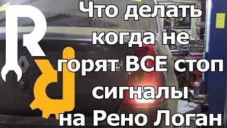 не работают стопы рено логан