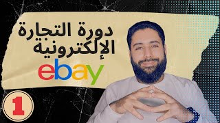 دورة التجارة  الإلكترونية على إباي ما هو الدروبشيبينج و متى بدأ و هل إباي مع أم ضد الدروبشيبينج