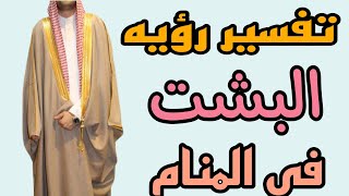 تفسير رؤيه البشت في المنام/رؤيه لبس البشت وشراء البشت في الحلم للرجل والمرأه