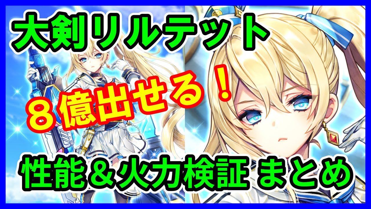 白猫プロジェクト 大剣リルテット 性能紹介 火力８億超えの完全無敵攻撃 遠距離攻撃もいけるバーサーカー爆誕 ゲーム動画集会所