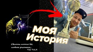 Что значит сварка для меня!? История с нуля до .......!