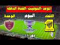 موعد مباراة الاتحاد السعودي ضد الوحده الاماراتي اليوم في دورى ابطال أسيا2026