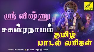 ஸ்ரீ விஷ்ணு சஹஸ்ரநாமம் தமிழ் பாடல் வரிகள் | Sri Vishnu Sahasranamam Lyrics In Tamil | Vijay Musicals