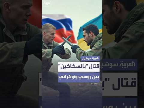معركة دامية بالسكاكين بين جنديين روسي وأوكراني