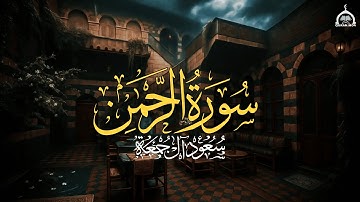 سورة الرحمن كاملة | الشيخ سعود آل جمعة | Saud Al Juma'a Surah Ar-Rahman