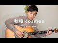 秋桜 Cosmos | Yuya Monma | Solo Guitar
