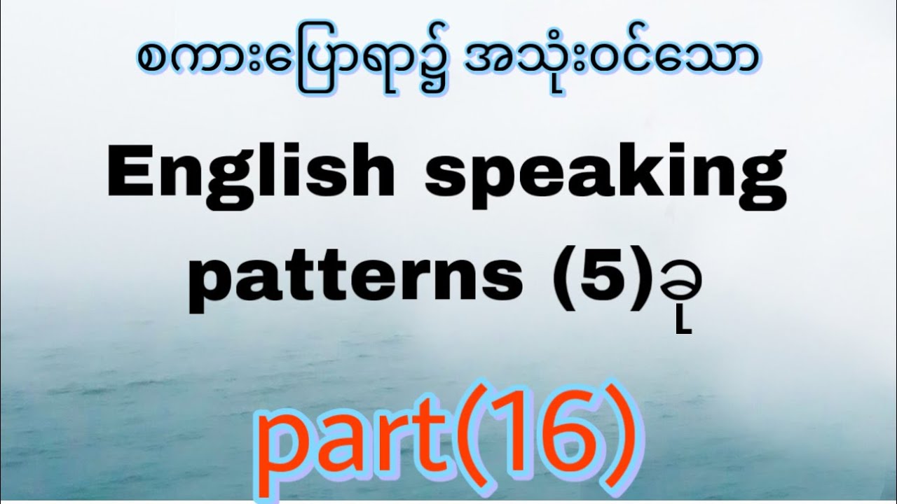 စကားပြောရာ၌ အသုံးဝင်သော#English speaking patterns (5)ခု Part(16)# ...
