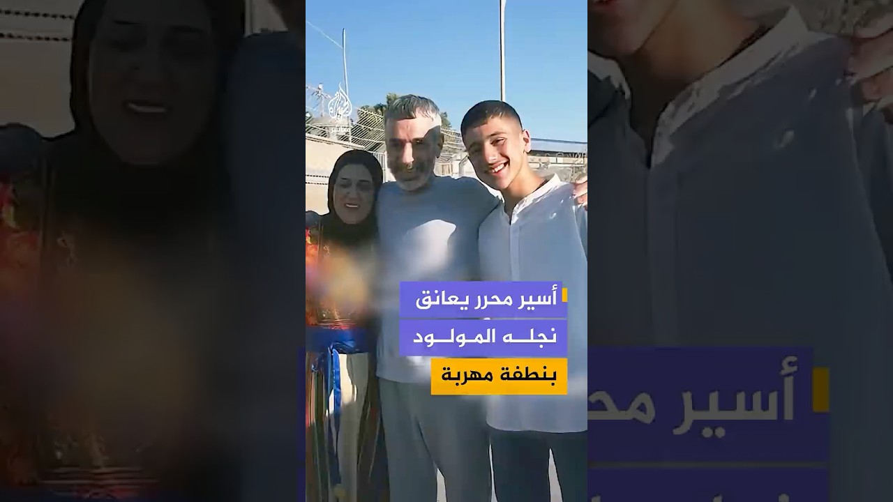 بعد25 عاما من الاعتقال.. لحظة لقاء الأسير المحرر عبد الكريم الريماوي بنجله الذي ولد بنطفة مهربة