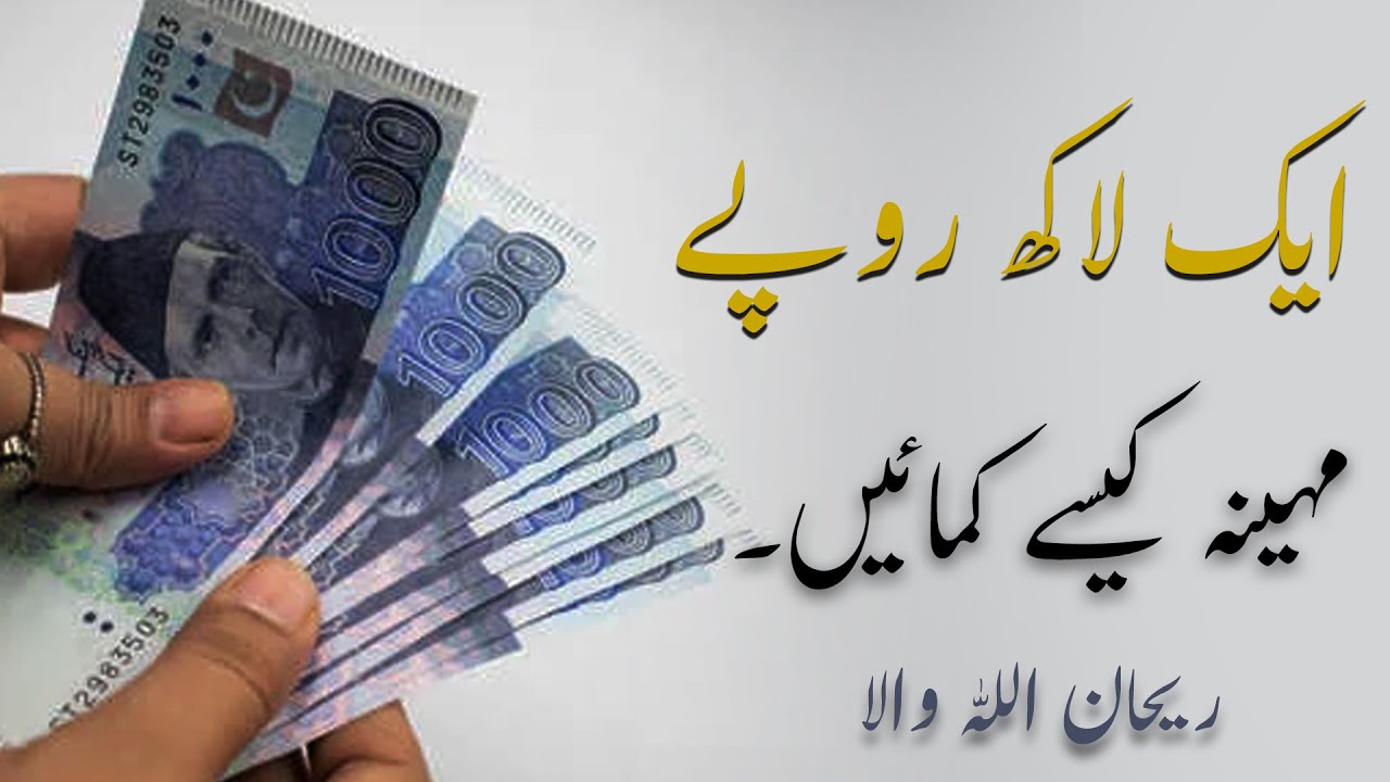 Thumbnail for ایک لاکھ روپے مہینہ کیسے کمائیں by Rehan Allahwala