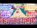 「そんなお菓子は腐ってて当然だよ!」食べ物関連の過去の事件や豆知識を語る有識者コンポートに対する読者の反応集【ワンピース反応集】