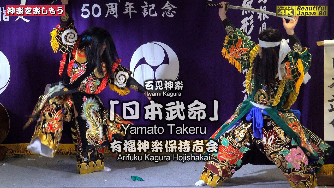 📢奉納神楽LIVE🌀婆さん&飛脚登場‼️特別演舞⛩️浅利寄江神社例大祭「夜明け舞」⑦👹「日本武命」有福神楽保持者会📷２台カメラ特別編集📅2025年10月18～19日⌚21～6時🌀15演目を共に楽しもう