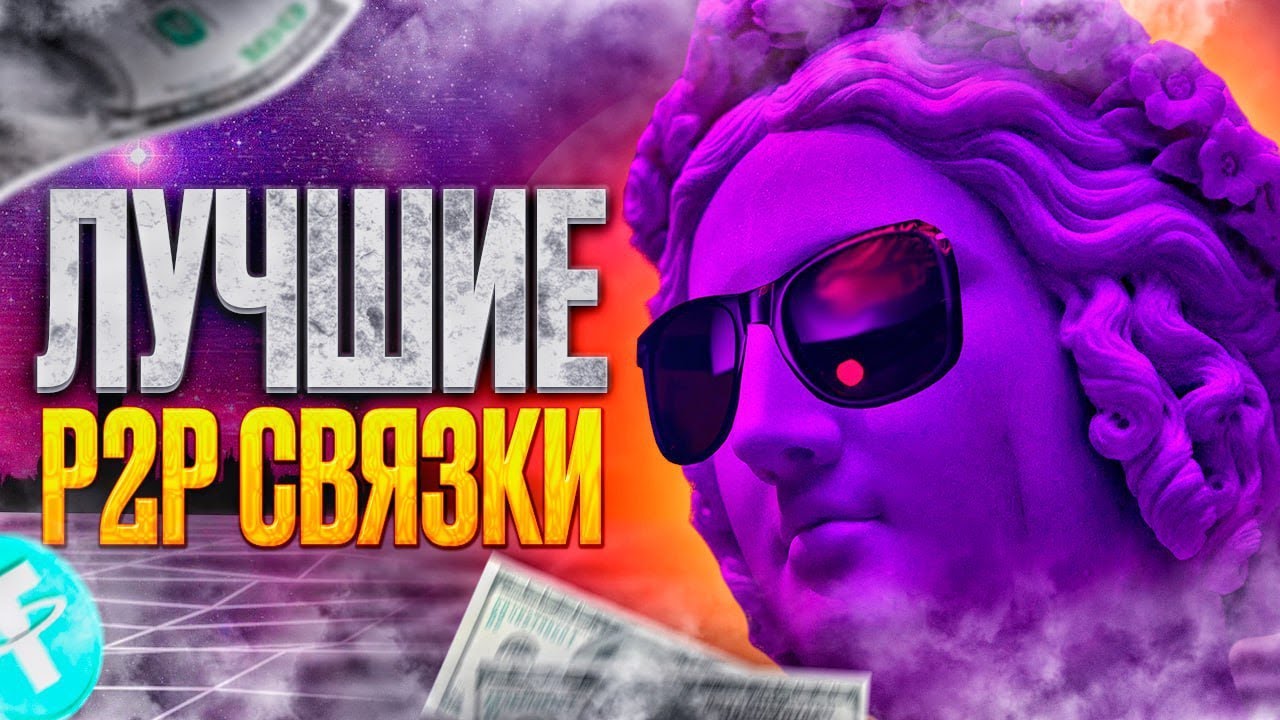 Как заработать на Р2Р. Арбитраж криптовалюты 2023. Р2Р арбитраж дома ...