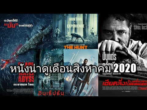 5 อันดับ แนะนำหนังน่าดู ประจำเดือน สิงหาคม 2020