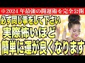 【超開運】※必ず同じ事をして下さい！あなたの運が正直怖いほど簡単に良くなります。動画を見たらすぐに始めて下さい。2024年の開運術完全公開。【振動マスター　物部彩花】