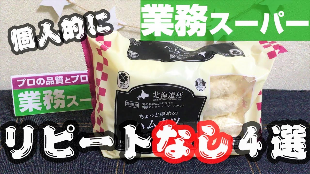 業務スーパー リピートしない商品４選 第２弾 ハズレ 購入品 あくまで個人の感想です Youtube