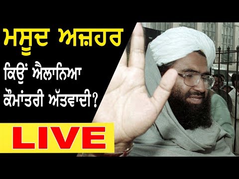 #LIVE : ਮਸੂਦ ਅਜ਼ਹਰ ਕਿਉਂ ਐਲਾਨਿਆ ਕੌਮਾਂਤਰੀ ਅੱਤਵਾਦੀ ?