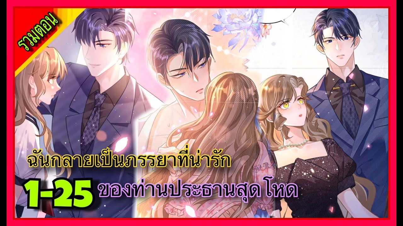มังงะรวมตอน || ฉันกลายเป็นภรรยาที่น่ารักของท่านประธานสุดโหด || ตอนที่  1-25