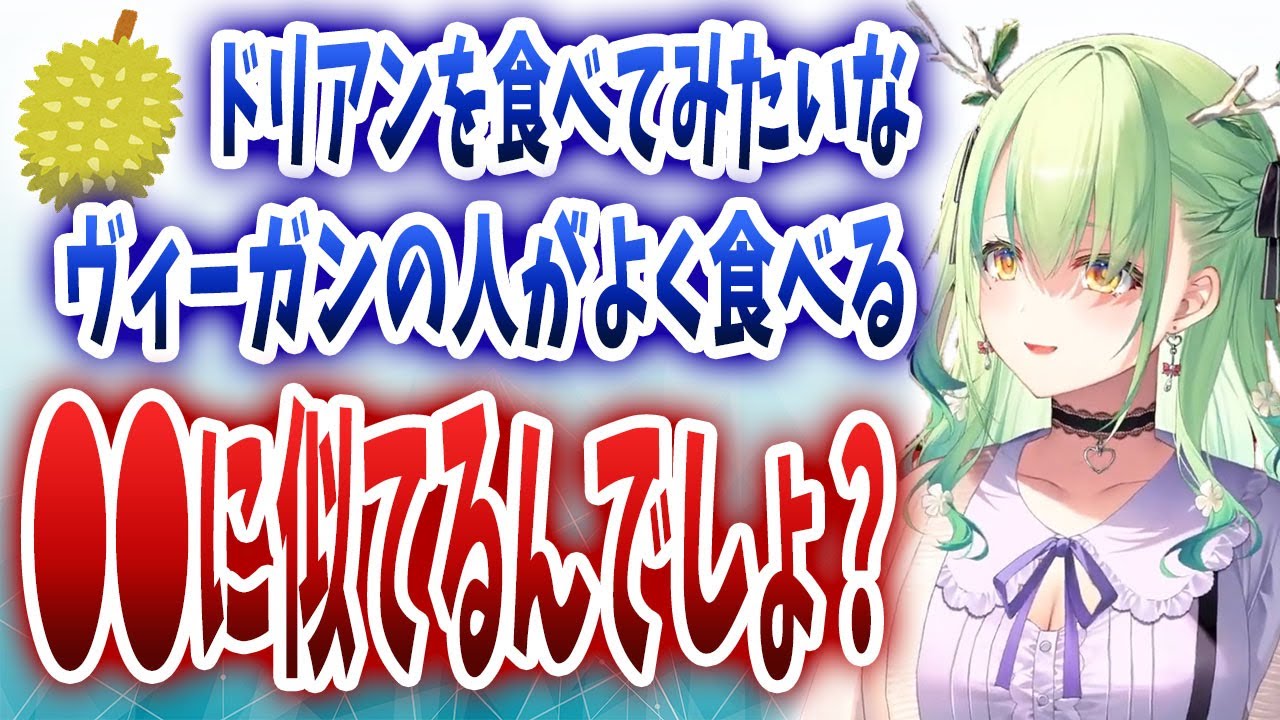 ファウナさんによると、ドリアンはヴィーガン御用達のある果物に似ているらしい【日英字幕/切り抜き/ホロライブ/セレス・ファウナ】