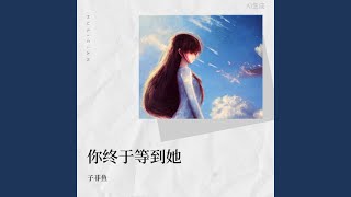 你终于等到她