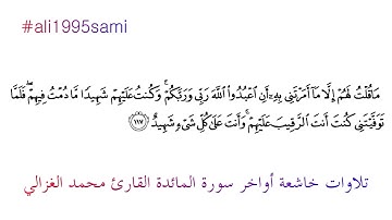 تلاوات خاشعة أواخر سورة المائدة || القارئ محمد الغزالي