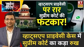 Swadesh Vishesh: व्हाट्सएप प्राइवेसी पर टकराव, SC ने मेटा को क्यों लगाई फटकार | Meta Whastapp Case