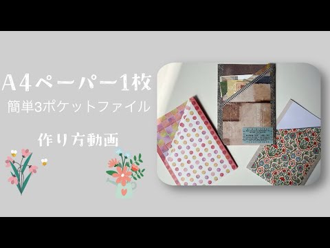 作業動画】A4ペーパー1枚で作る簡単3ポケットファイル📚／紙もの