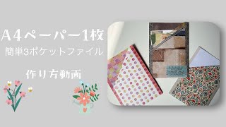 作業動画】A4ペーパー1枚で作る簡単3ポケットファイル📚／紙もの