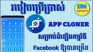 របៀបប្រើប្រាស់ App Cloner សម្រាប់ដំឡើង Facebook ឲ្យបានច្រើន
