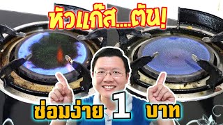 แก้หัวเตาแก๊สตัน ง่ายๆ งบ 1 บาท Fix Clogged infrared  Gas Burner: Daddy's Tips