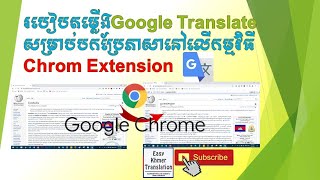 របៀបតម្លើងGoogle translatនៅលើGoogle chromសម្រាប់បកប្រែភាសា-How to install google translat in chrome
