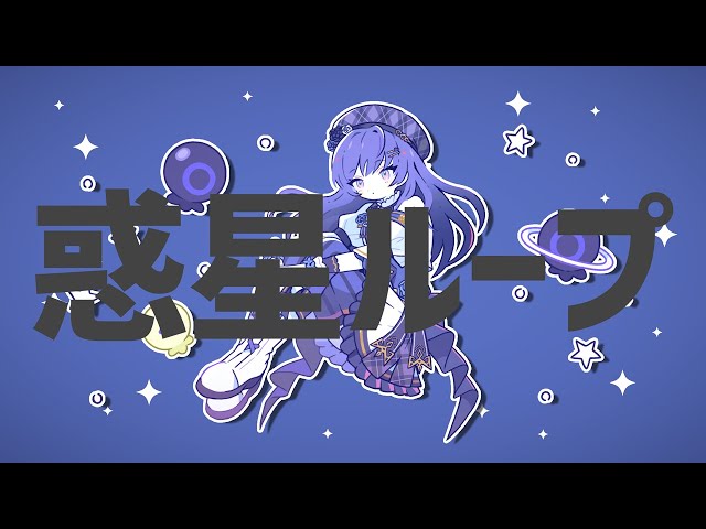 【#あの8人でナユタンメドレー】惑星ループ【covered by 先斗寧/にじさんじ】のサムネイル