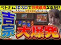 【4号機吉宗】万枚達成なるか!? 神回！これが4号機の力だ！【水瀬美香の日曜日特別編】＃02 [パチスロ・スロット] #水瀬美香