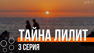 podcast | podcast: Тайна Лилит - 3 серия - сериальный онлайн киноподкаст подряд, обзор