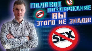 видео: Половое воздержание. Вы этого НЕ знали! картинка: Половое воздержание. Вы этого НЕ знали!