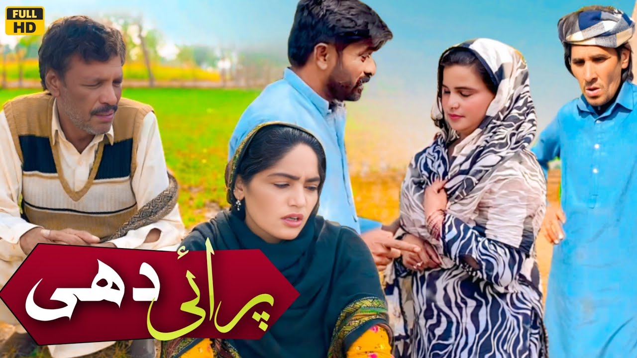 PRAI DHEE//emotional story Pakistani Punjabi drama Dr wajid asif tallu Mahnoor Simran jiven malangi 