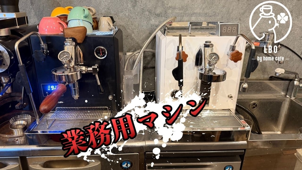 やっとそろった】2種類の業務用マシン - YouTube