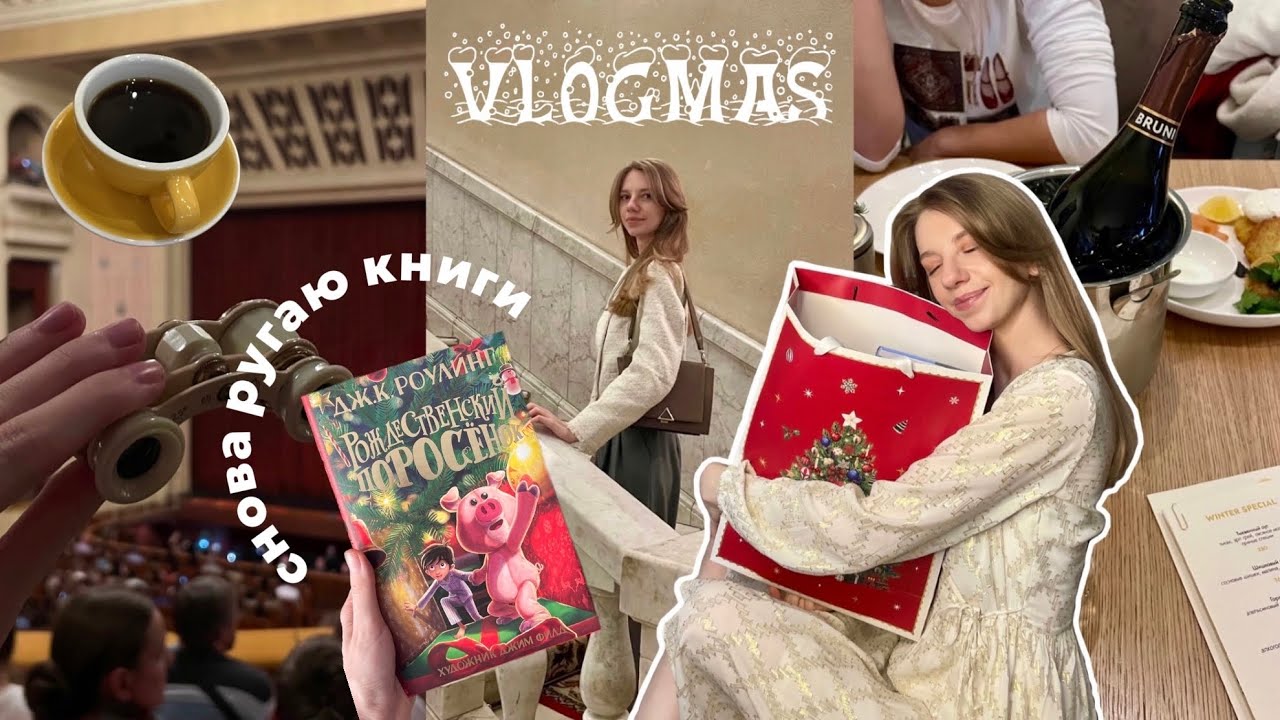 vlogmas #3 ❄️ театр, подарки и предвкушение праздника 