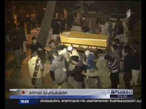 პაკისტანში ტერაქტის შედეგად დაღუპულებს გლოვობენ