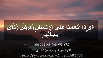 تلاوة: الشريف محمد مروان بن عباس || ماتيسر من سورة الإسراء