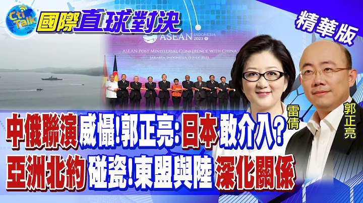 陆俄联演威慑! 郭正亮:日本敢介入? 亚洲北约碰瓷!东盟与陆深化关系 @Global_Vision - 天天要闻