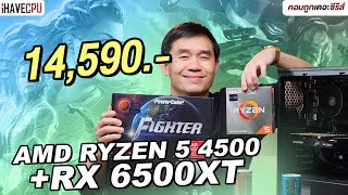 คอมประกอบ งบ 14,590.- AMD RYZEN 5 4500 + RADEON RX 6500 XT | iHAVECPU คอมถูกเดอะซีรีส์ EP.323