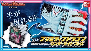 バンダイ公式手が現れる?Dxプリミティブドラゴンワンダーライドブックを紹介仮面ライダーセイバーバンマニ