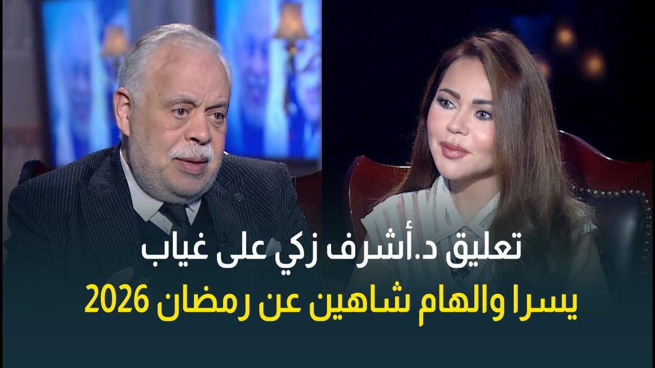 تعليق د. أشرف زكي على غياب النجمات يسرا والهام شاهين وليلى علوي وغادة عبدالرازق عن رمضان 2026