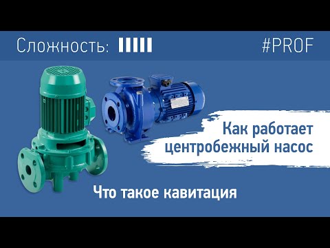 Видео: Как работает центробежный насос. Что такое кавитация