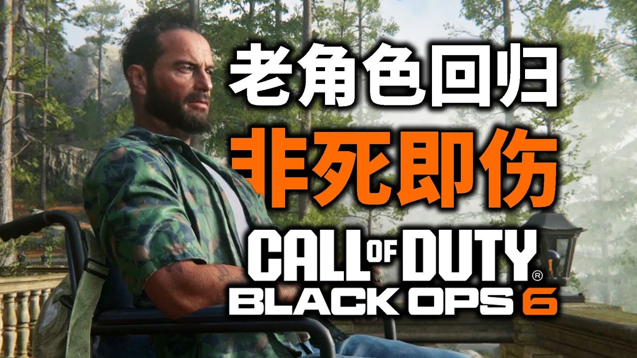牢梅森死了？伍兹瘸了？你必须知道的BO6剧情前提！【黑色行动6】
