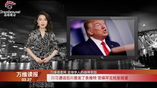 川习通话后川普发了条推特 官媒罕见抢发报道  |  华春莹再发“战狼”引战文 美发言人一句话让她哑口无言  | 当中国外贸大旗倒下 出口企业还能撑多久？（《万维读报》20200327-01 ZTCC）