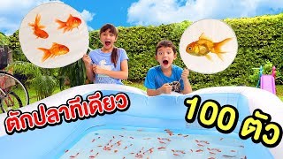 บรีแอนน่า | ตักปลาทีเดียว 100 ตัว 🐠🔎 ด้วยที่ตักปลากระดาษยักษ์ ทำเองจากแด๊ดดี้