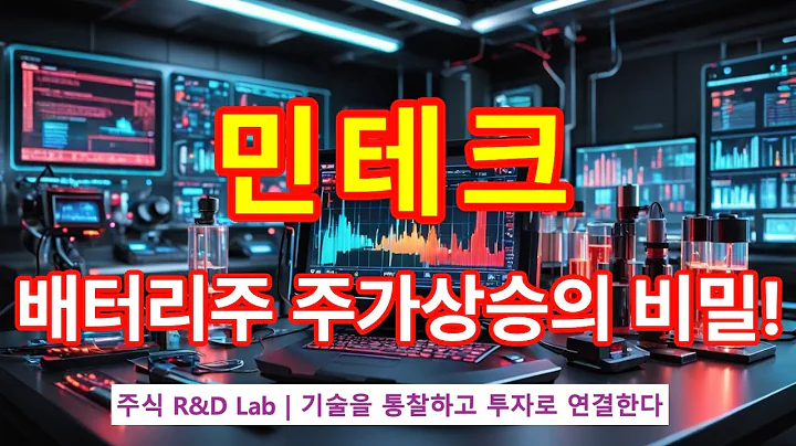 [민테크(452200)] 배터리 시장을 선도 기술 ? 1EP-36-1 #이차전지 #이차전지주 #배터리 #민테크 #민테크전망 #민테크주식전망 #민테크주가 #민테크주가전망