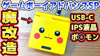 【魔改造】ピカチュウシェルにIPS液晶とUSB-Cを組み込んだGBASP